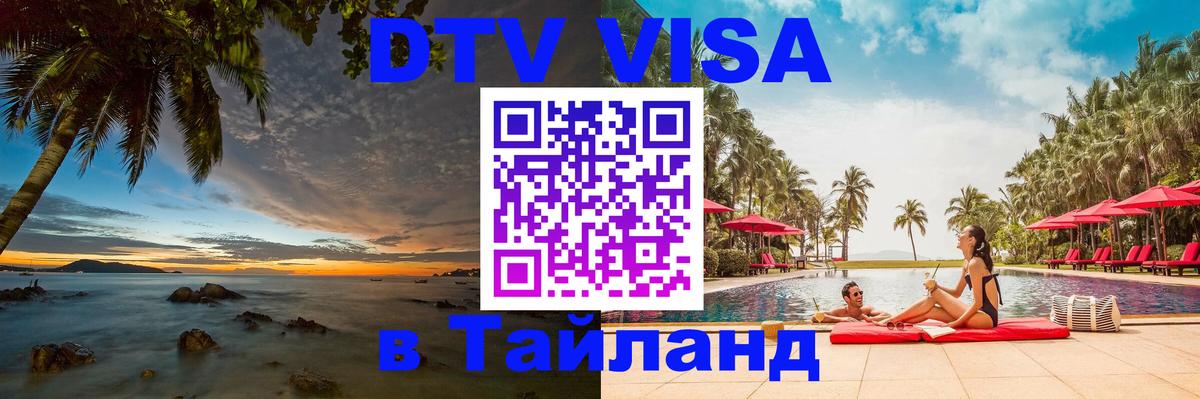 ДТВ VISA Тайланд для фрилансеров Тайбэй 